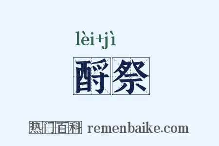 酹祭是什么意思的图片